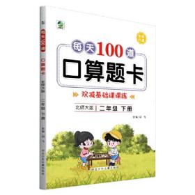 2022年春新版每天100道口算题卡二年级下册北师大版数学同步练习册心算口算速算巧算强化训练加减乘除混合运算余数除法运算