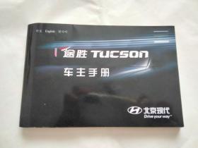 北京现代 途胜TUCSON车主手册