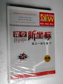 2023创新版课堂新坐标高三一轮总复习 地理  全套 未拆封