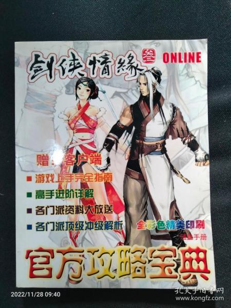 剑侠情缘叁官方攻略宝典（无光盘赠品）