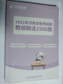 2021年河南省教师招聘教综精选2500题