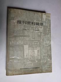 报刊资料辑录（1937-1949）