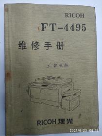 理光FT--4495 维修手册
