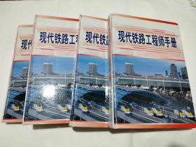 现代铁路工程师手册（1-4）