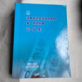 河南省计量科学研究院第一届学术周论文集