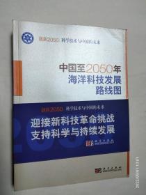 科学技术与中国的未来：中国至2050年海洋科技发展路线图