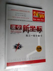 2023创新版课堂新坐标高三一轮总复习 生物  全套 未拆封