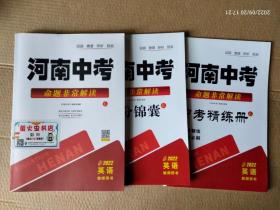 河南中考2022命题非常解读 英语教师用书（一套）