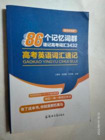 高考英语词汇速记--86个记忆词群速记高考词汇3432