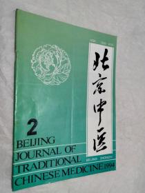 北京中医1994年2