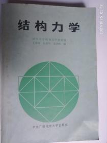 结构力学 / 支秉琛、包世华、雷钟和 编1985