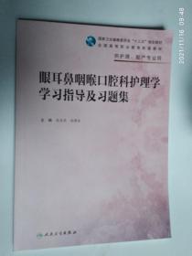 眼耳鼻咽喉口腔科护理学学习指导及习题集（高职护理配教）