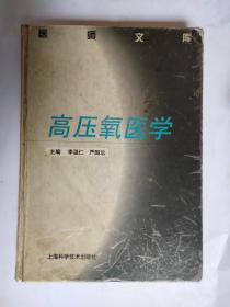 高壓氧醫(yī)學