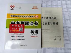 河南中考试题精选与解析31套中考刷题必备英语全一册