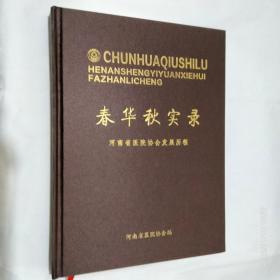 春华秋实录  河南省医院协会发展历程