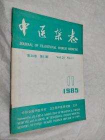 中医杂志1985年11
