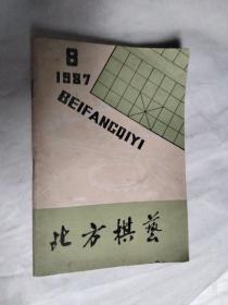 北方棋艺 1987 8