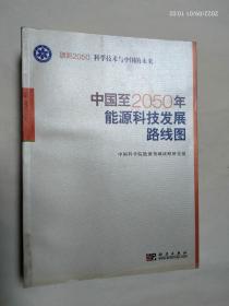 科学技术与中国的未来：中国至2050年能源科技发展路线图