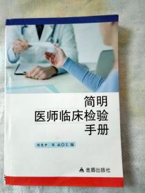 全新图书简明医师临床检验手册