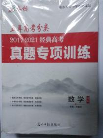 五年高考分类2017-2021经典高考真题专项训练（套10册）