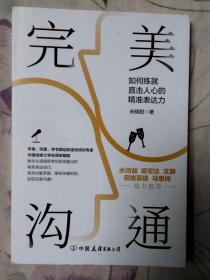 完美沟通（水均益、老梁、文静、尼格买提、马思纯鼎力推荐的沟通艺术）