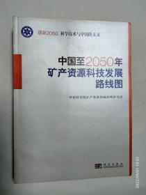 科学技术与中国的未来：中国至2050年矿产资源科技发展路线图