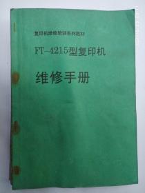 FT_4215型复印机维修手册