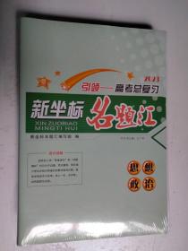 2023创新版课堂新坐标高三一轮总复习 思想政治  全套 未拆封