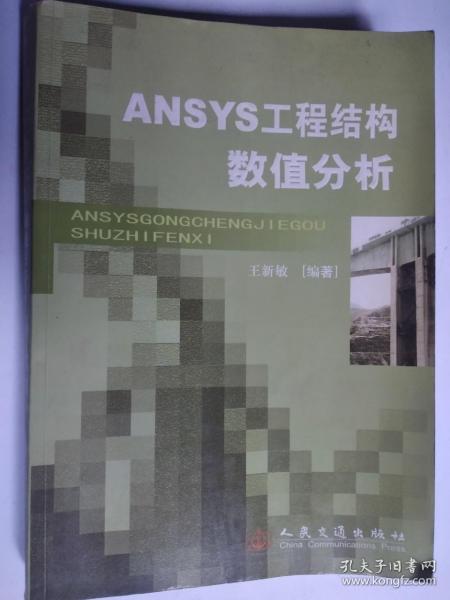 ANSYS工程结构数值分析