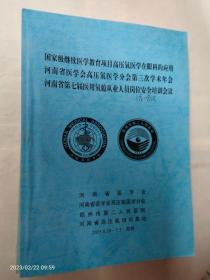 国际继续医学教育项目高压氧医学在眼科的应用 河南省医学会高压氧医学分会第三次学术年会 河七次医用氧舱从业人员南省第岗位安全培训会议