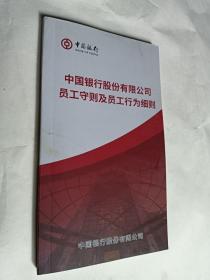 中国银行股份有限公司员工守则 2019年版