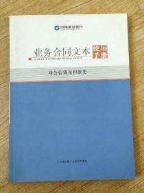 业务合同文本使用手册 对公信贷及担保类