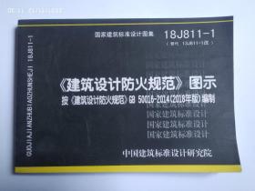 建筑防烟排烟系统技术标准图示 火警自动报警系统设计规范 图示 消防给水及消火栓系统技术规范 图示（15S909）自动喷水灭火系统设计规范图示 《建筑设计防火规范》图示18J811-1 五本合售