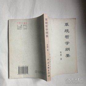 系统哲学纲要