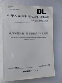 DL/T 5161.1～5161.17-2018电气装置安装工程 质量检验及评定规程