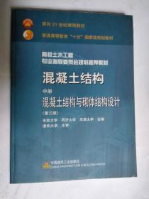 混凝土结构 中册 混凝土结构与砌体结构设计