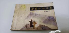 中國詩歌故事4