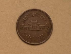 日本昭和45年10日元硬币（全国包邮）
