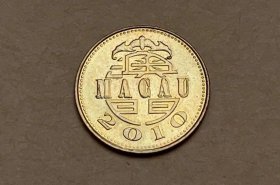 澳门1毫硬币2010年（全国包邮）
