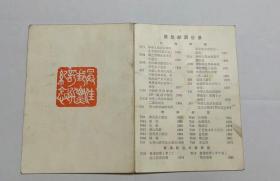 1980年最佳邮票评选纪念折