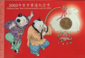 2003年贺岁普通纪念币