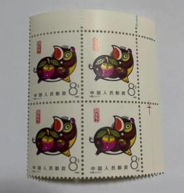 T80 癸亥年生肖邮票 4方联