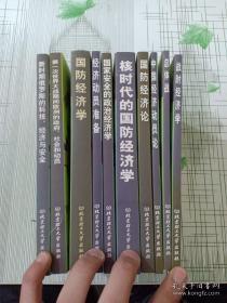 国民经济动员研究书系（全10册）