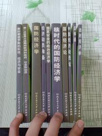国民经济动员研究书系（全10册）