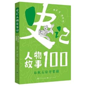 史记人物故事100系列：春秋无敌智囊团