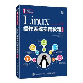 Linux操作系统实用教程（第2版）