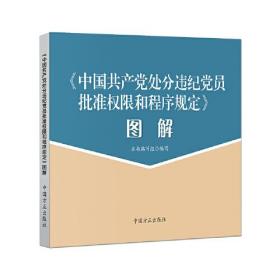 《中国共产党处分违纪党员批准权限和程序规定》图解