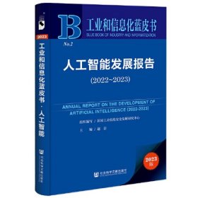 工业和信息化蓝皮书：人工智能发展报告（2022-2023）