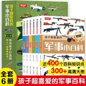 【共9册】】孩子都爱看的军事小百科(全6册)+这就是科学(全3册)