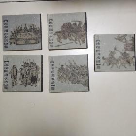 连环图画水浒（1-5册）